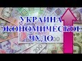 Украина-экономическое чудо!