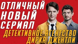 Новый сериал: Детективное агентство Дирка Джентли - обзор / Отличный сериал! Новый сериал: Детективное агентство Дирка Джентли - обзор / Отличный сериал!