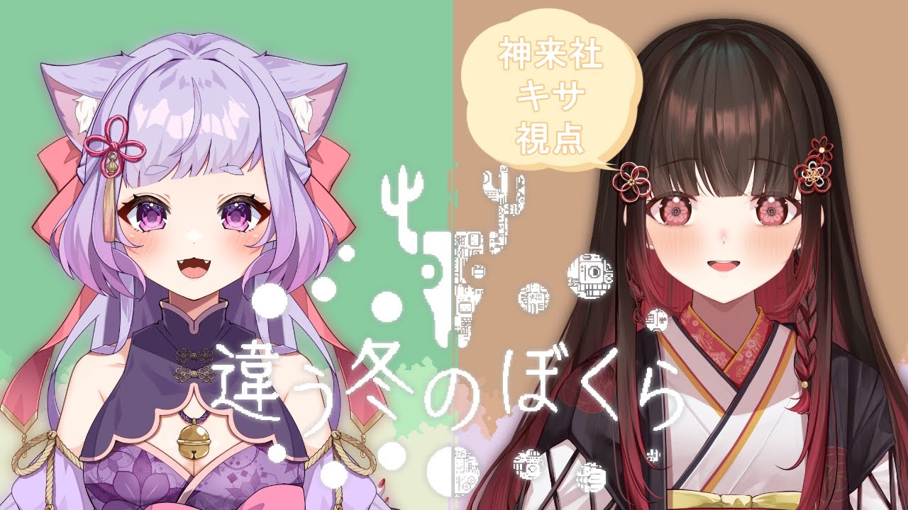 【元同期】異なる冬を見に行こう【