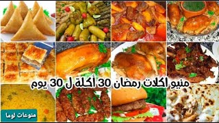 #منيو_رمضان لو محتاره في #اكلات_رمضان شوفي الفيديو ده جمعتلك 30 وصفه لسفرة رمضان