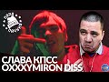 СЛАВА КПСС - ЖЕРТВА (OXXXYMIRON DISS) - РЕАКЦИЯ ПАЧУКИ