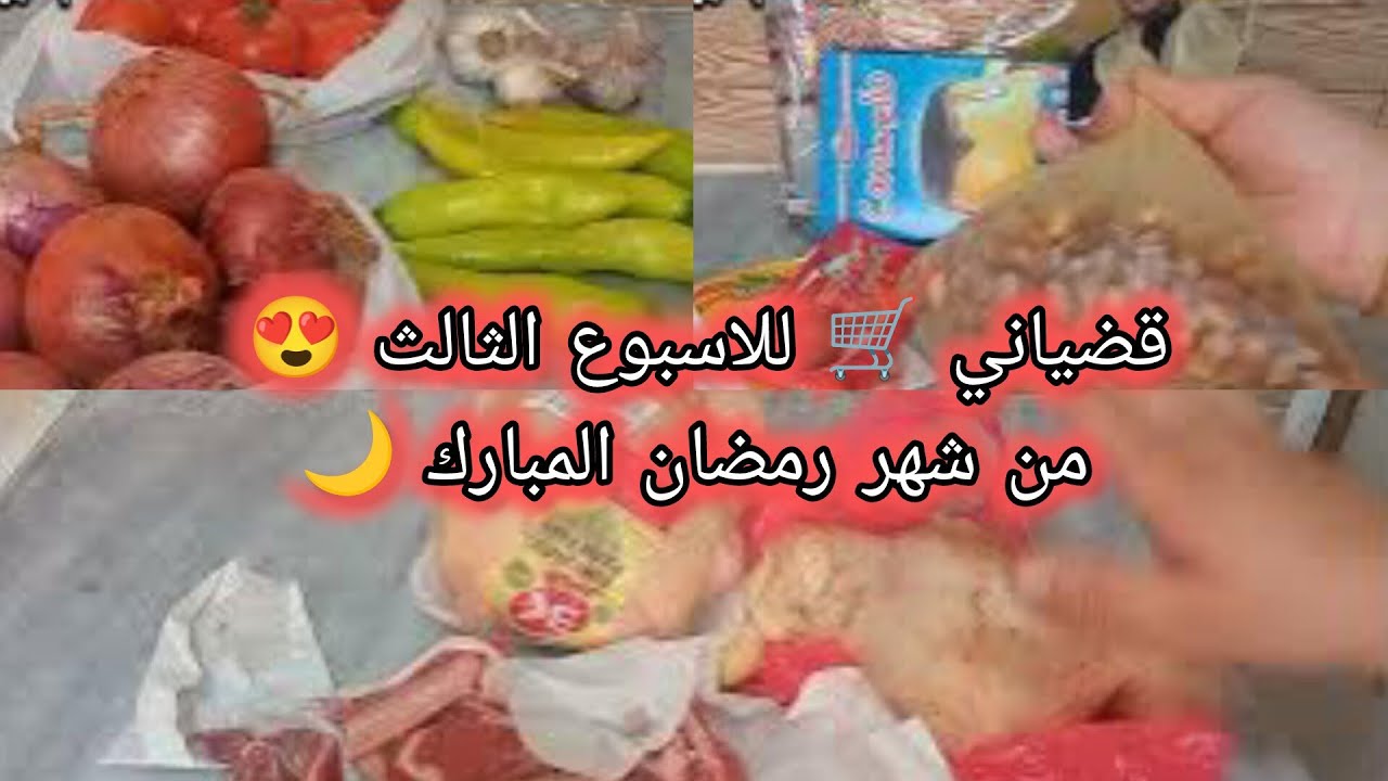 قضياني 🛒للاسبوع الثالث 😍 من شهر رمضان المبارك 🌙 على احساب الجدول 📝ومساعدة قرطونة رمضان📦