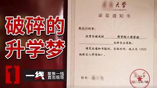 《一线》掏空家底只求一个高考“内部指标” 拙劣套路为何总能让无数家长心甘情愿掏钱？20260715