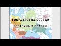 Государства-соседи восточных славян в дневности.