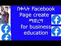 How To Create A Facebook Business Page በቀላሉ Facebook Business Page Create ማድረግ In Amharic 2021