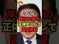 🔥260万再生突破！！ついに岸田文雄の正体がバレて国民絶望
