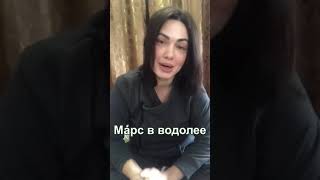 Марс в водолее