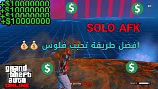 قلتش فلوس - ماب لفل وفلوس -GTA5 ONLINE GLITCH MONEY