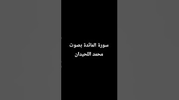 سورة المائدة بصوت محمد اللحيدان
