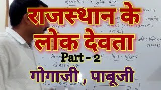 Rajasthan Gk : राजस्थान के लोक देवता पार्ट 2 || गोगाजी , पाबूजी , मेहाजी