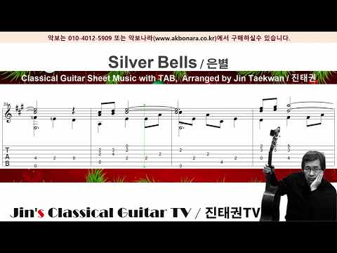 [기타 악보 / TAB ] Silver Bells (은종/실버벨) /  J. Livingston 작곡 / 진태권( Jin Taekwan ) 편곡