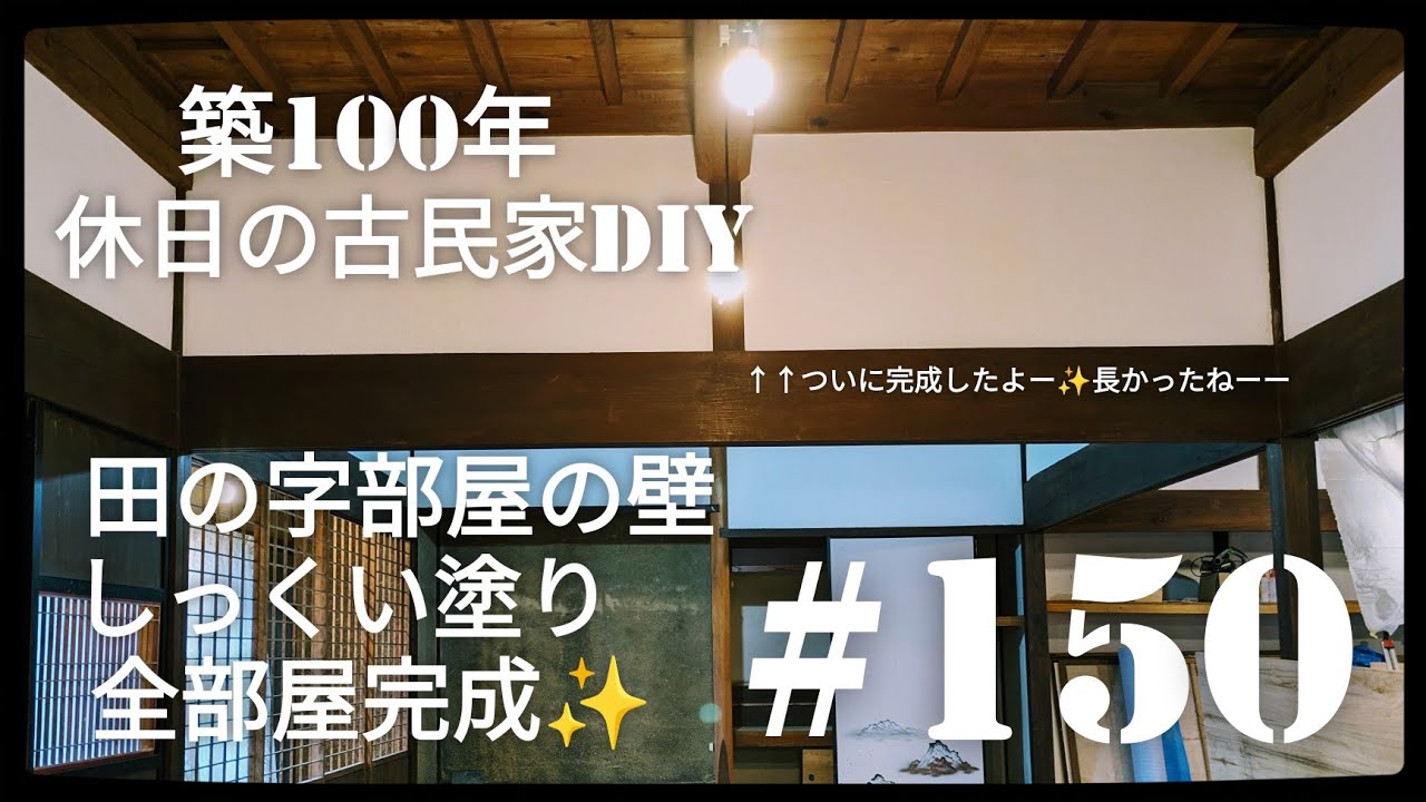 古民家diy】築100年 #150 室内の壁・漆喰塗りすべて完成！ - YouTube