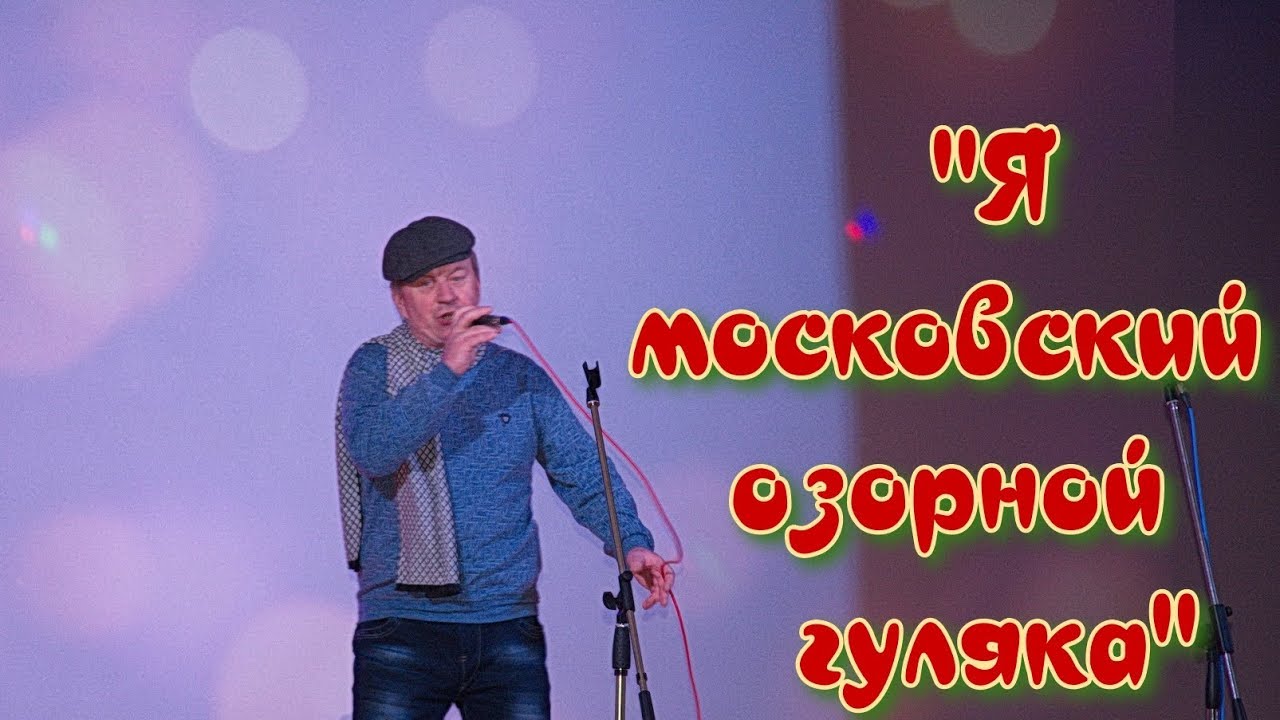 Московский озорной гуляка группа