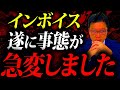 【緊急】インボイス制度にとんでもない事態が発生しました。個人事業・経営者の方は必ず確認してください。