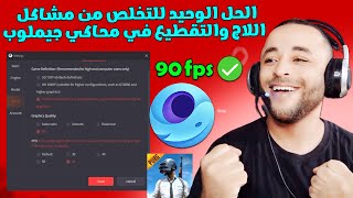 تخلص من مشكلة اللاج والتقطيع في محاكي جيملوب نهائيا 🔧🔥 | Gameloop Lag Fix