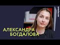 Люди Генплана | Александра Богдалова