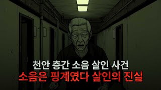 천안 층간소음 살인사건 : 소음은 핑계였다. 살인의 진짜 원인