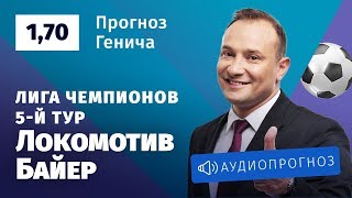 Прогноз и ставки Константина Генича: «Локомотив» — «Байер»