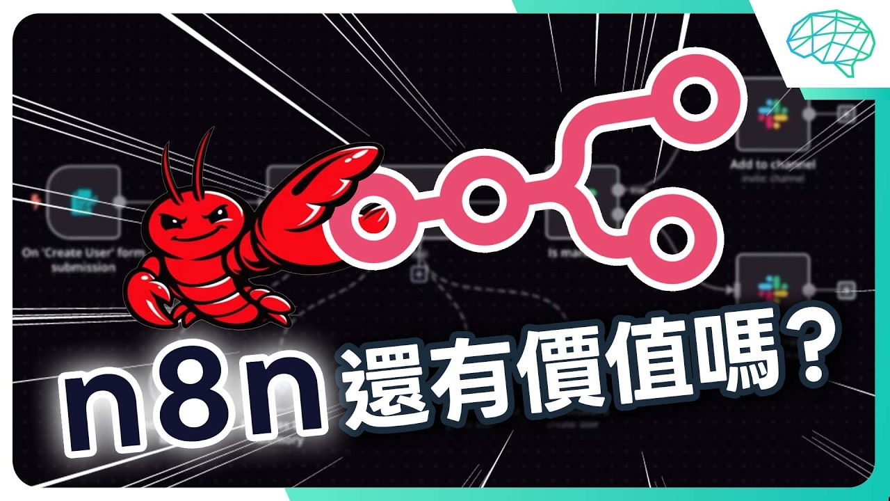 別讓 AI 覺得你笨！從 n8n 建立 Workflow 邏輯，才是駕馭 OpenClaw 的關鍵？｜泛科學院