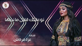 Naweayatuk Qalil Manbiha - Azza firkash  | توعيتك في الليل مانبيها -  عزه فركاش  (اغاني ليبيه 2023)