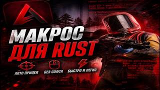 Как играют макросники? Бесплатный макрос на раст? l FREE MACRO l БЕСПЛВТНЫЙ МАКРОС l FREE MACRO
