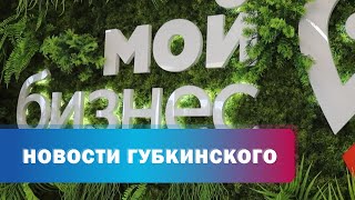 Предприниматели из Губкинского представят свою продукцию на региональном форуме «Дни малого бизнеса»