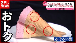 【反響】ワケアリ商品がお得に買える  あのロングセラー商品も
