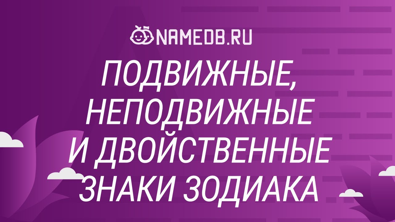 Подвижные, неподвижные и двойственные знаки Зодиака - YouTube