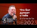 Д-р Густав Дю Туа: Что Бог думает о тебе | #РЦХВЕ2023