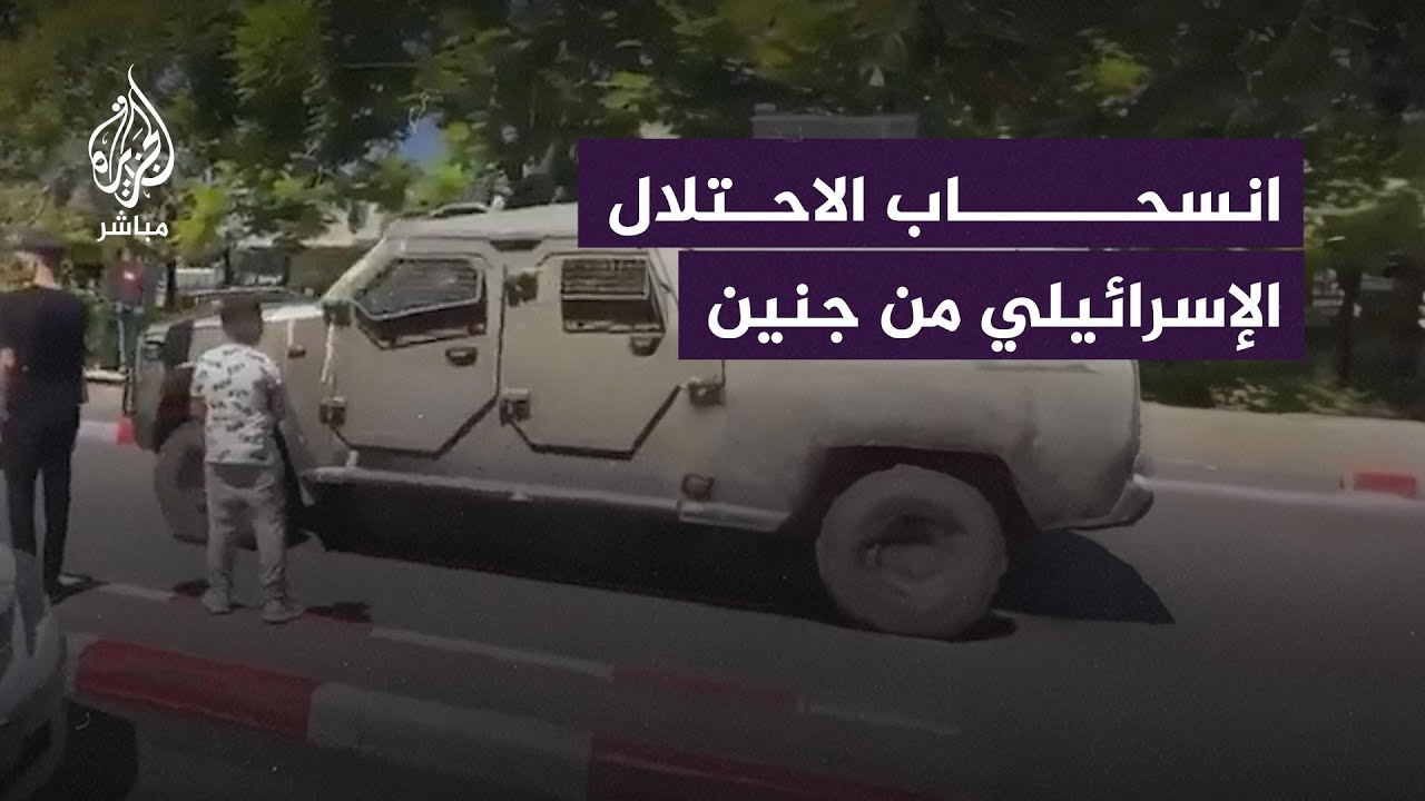 انسحاب قوات الاحتلال الإسرائيلي عقب اقتحام جديد لمخيم جنين