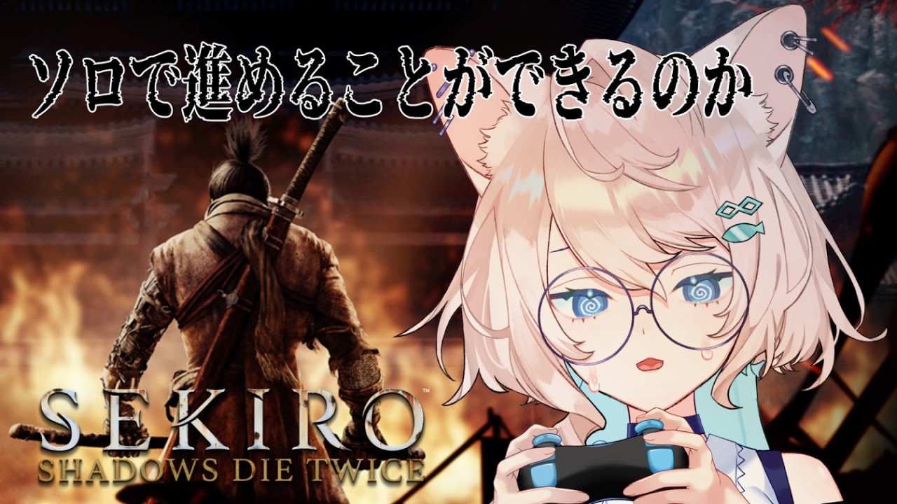 【SEKIRO】忍びたい #02【完全初見】