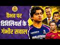 Vaibhav Sooryavanshi को लेकर भड़के AB De Villiers पूछे गंभीर सवाल | India vs England
