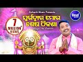 Swarga dwara mora sesa  jagannath bhajan sricharana   sidharth tv  sidharth bhakti