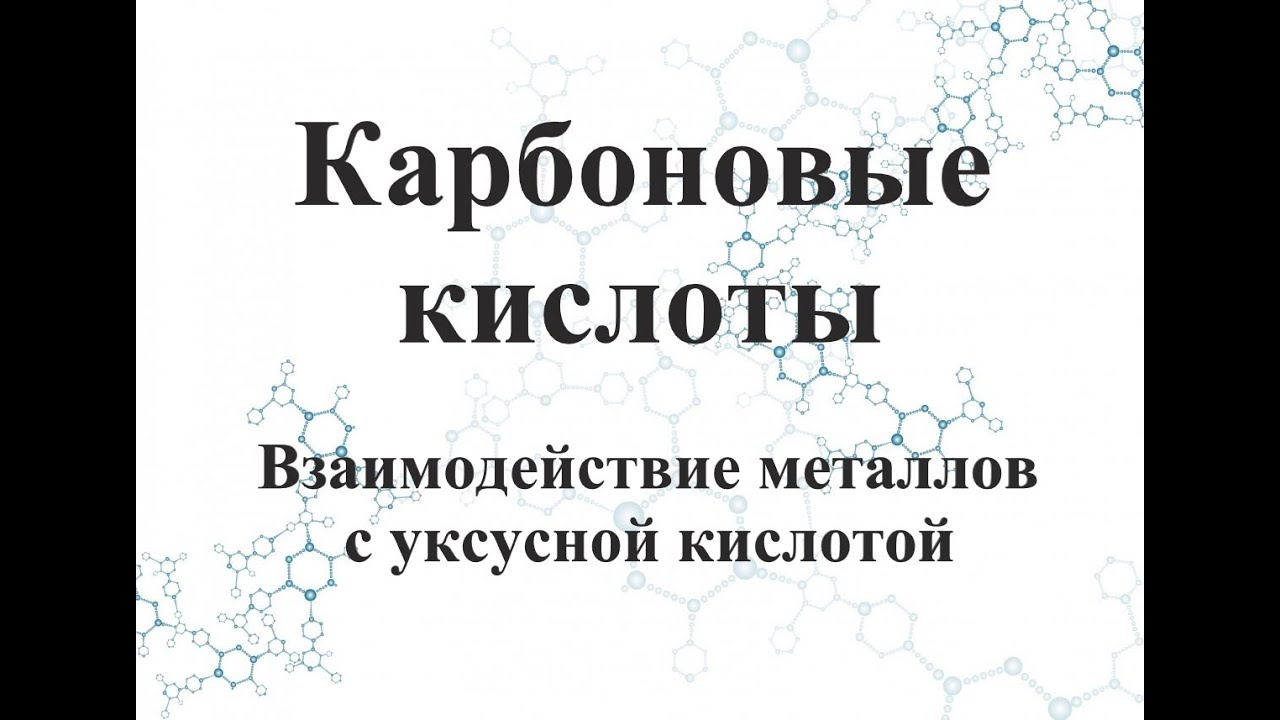 Взаимодействие металлов с уксусной кислотой. - YouTube