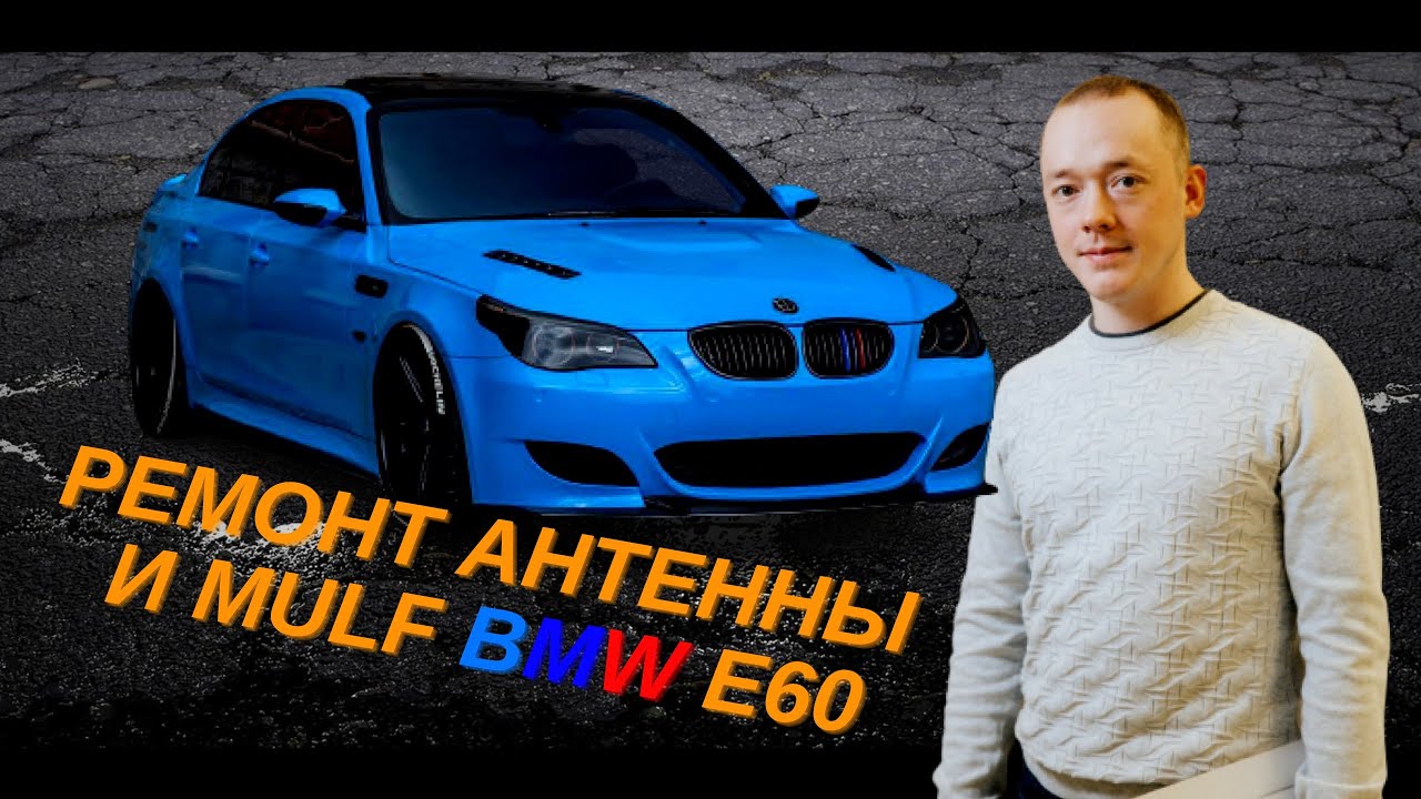 Mulf bmw e60