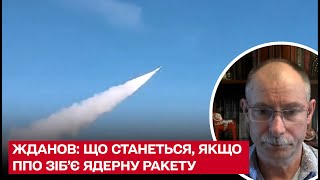 ☢ ППО збиває ракету із ядерним зарядом: що буде? Пояснення Жданова