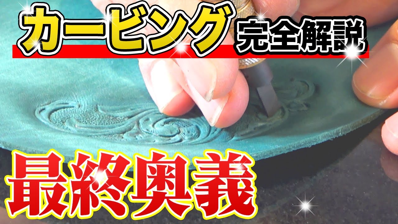 【レザークラフト】革にカッターで絵を描きます！唐草模様をカービング！初心者でもできる！