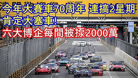 今年大賽車70周年 連搞2星期 ! 肯定大塞車 ! 六大博企每間贊助2000萬 ! - 天天要聞