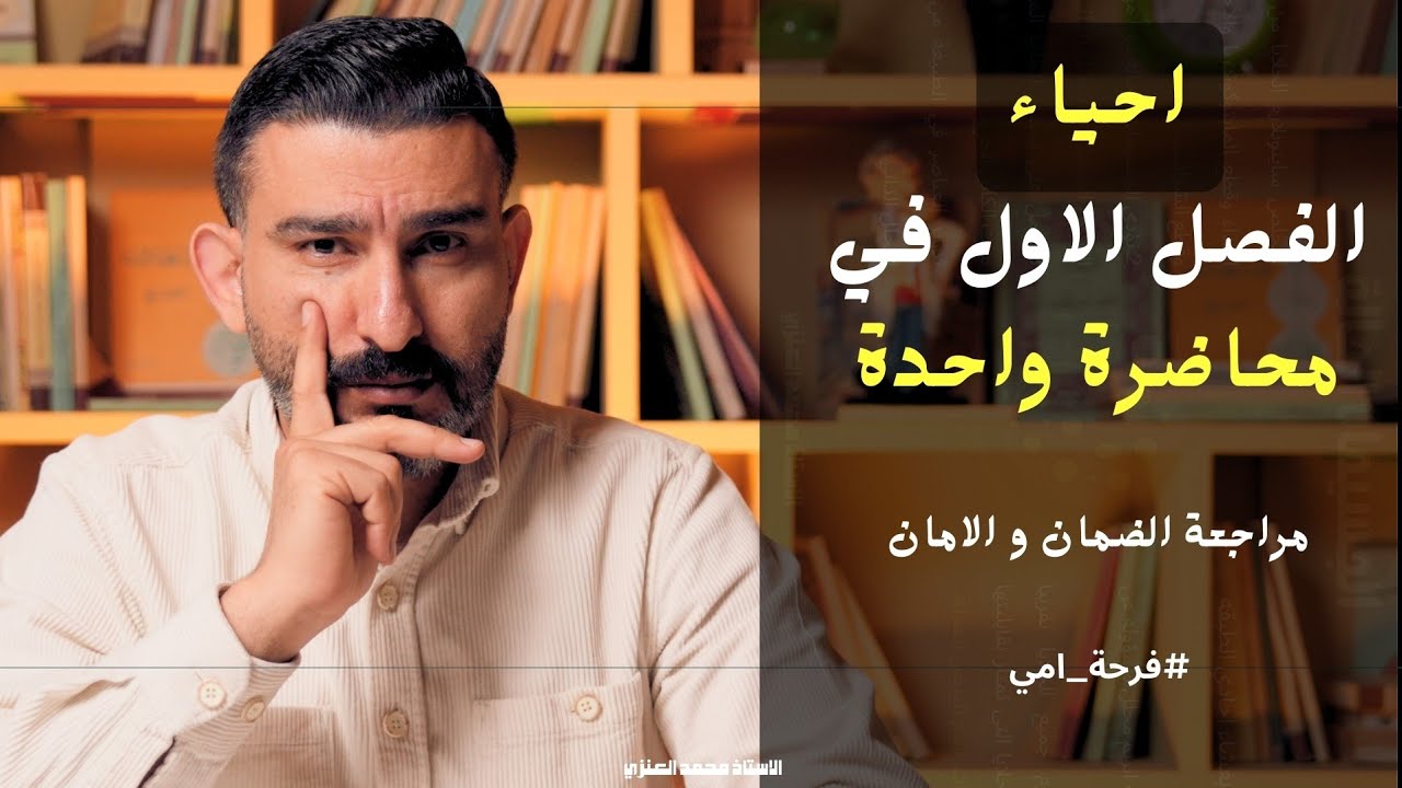 الفصل الاول بمحاضرة واحدة || المراجعة المركزة || احياء السادس العلمي ||