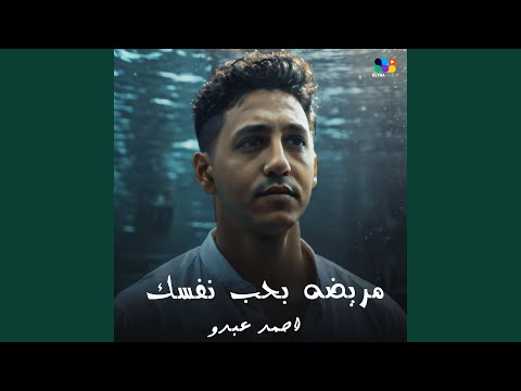 مريض ب حب نفسك