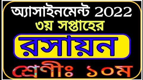 Class 10 Chemistry Assignment Answer | SSC 2023 3rd Week Assignment | দশম শ্রেণীর রসায়ন এসাইনমেন্ট