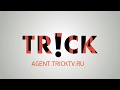 Стань агентом TRiCK