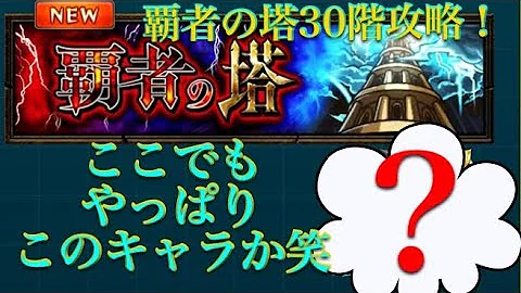 تحميل モンスト 覇者の塔30