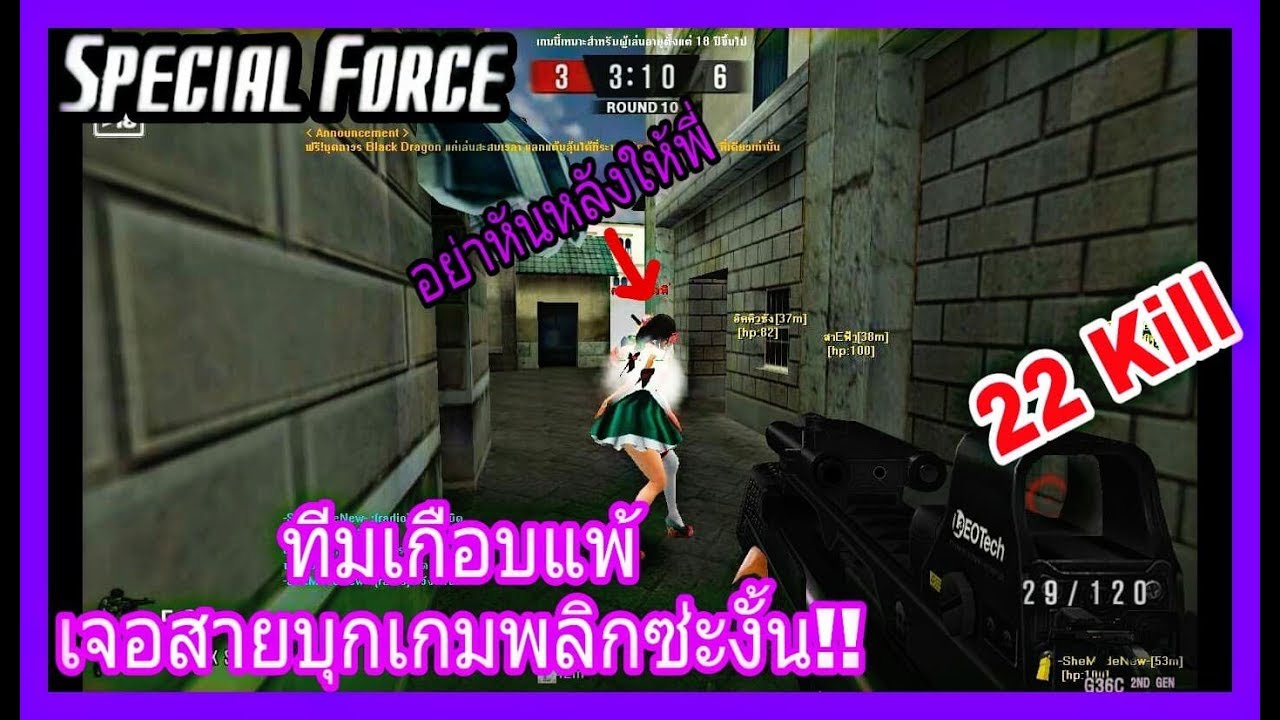 SF : ทีมจะแพ้เจอบุกทำเกมเปลี่ยนซ่ะงั้น!! 22 Kill - ทีม