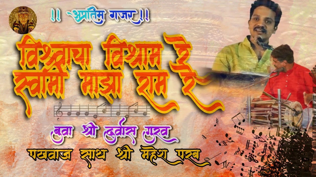गजर - विश्वाचा विश्राम रे स्वामी माझा राम रे 💯🚩 | बुवा श्री दुर्वास गुरव | पखवाज श्री महेश परब🔥🙌