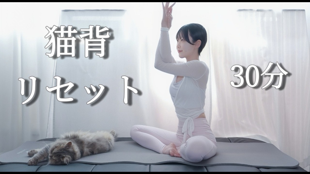 【猫背リセット】本来の姿勢へと導くやさしい猫背改善30分ピラティス✨肩こり解消にも効果的💪🏻