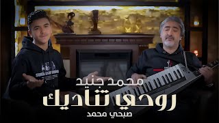 Mohammad Jneid - Rouhi Tenadik Official Music Video, 2022 محمد جنيد وصبحي محمد - روحي تناديك