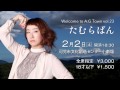 『きて!みて!アーラ』たむらぱん 編(2013年1月放送)