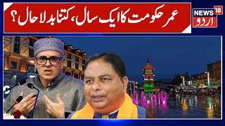 Big Controversy over Omar Abdullah Govt's 1 Year | Leaders Reactions on Govt's Performance | News18