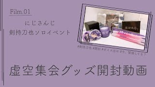 にじさんじ】剣持刀也グッズ 開封動画 【虚空集会】 - YouTube